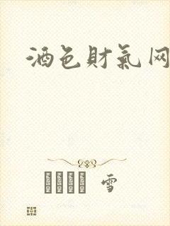 酒色财气网封面