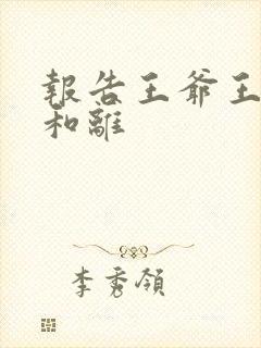 报告王爷王妃要和离