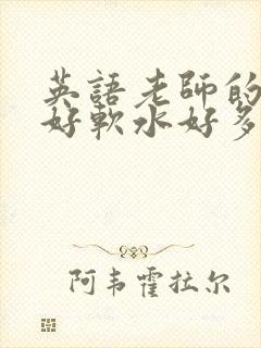 英语老师的兔子好软水好多