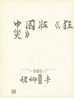 中国版《狂蟒之灾》