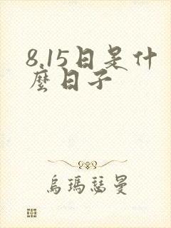 8.15日是什么日子