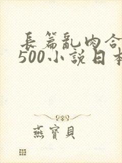 长篇乱肉合集乱500小说日本