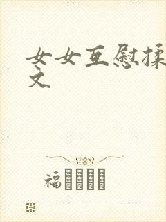 女女互慰揉小黄文