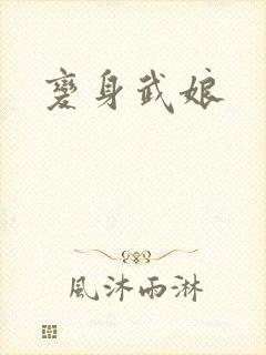 变身武娘