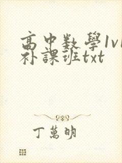 高中数学1v1补课班txt