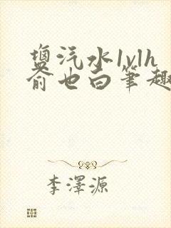 盐汽水1vlh俞也白笔趣阁