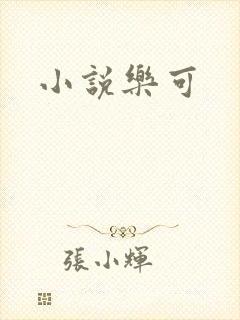 小说乐可
