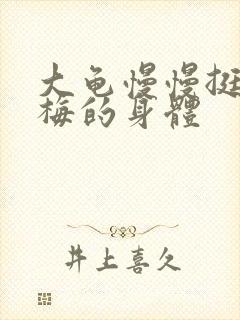 大龟慢慢挺进张梅的身体