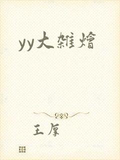 yy大杂烩