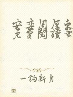 安奕周厚东全文免费阅读笔趣阁