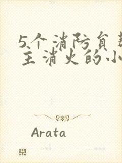 5个消防员帮女主消火的小说名字