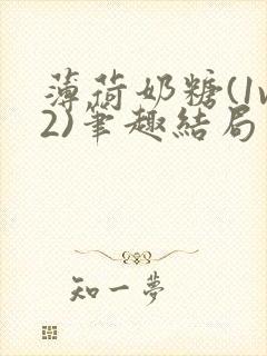 薄荷奶糖(1v2)笔趣结局封面