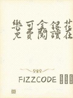 乐可金银花全文免费阅读在线番外