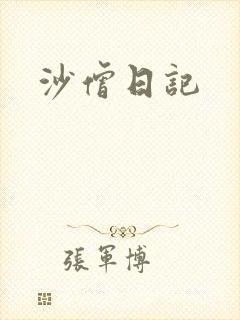 沙僧日记