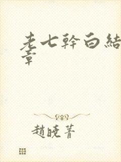 老七干白结33章