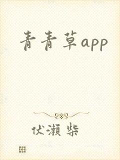 青青草app