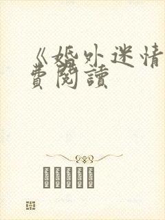 《婚外迷情》免费阅读