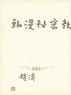 韩漫秘密教学