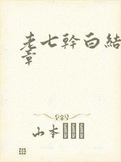 老七干白结33章