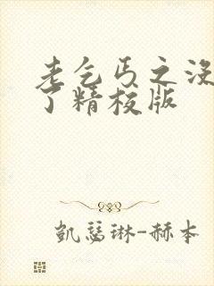 老乞丐之没完没了精校版