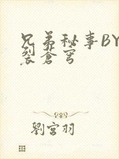 兄弟秘事BY帅裂苍穹