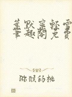 叶默宁轻雪全文笔趣阁免费阅读