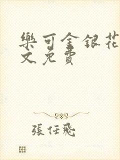 乐可金银花露全文免费