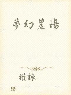 梦幻农场