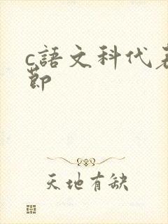 c语文科代表一节