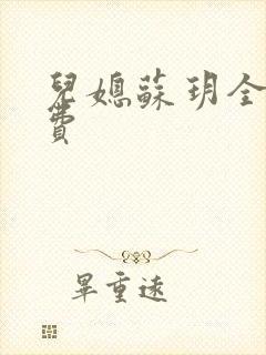 儿媳苏玥全文免费