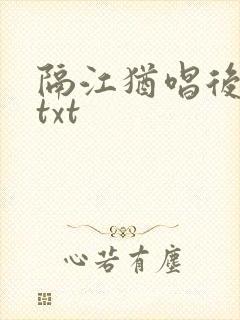 隔江犹唱后庭花txt