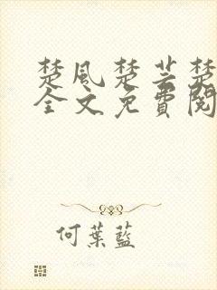 楚风楚芸楚鸿飞全文免费阅读修罗武神二千章