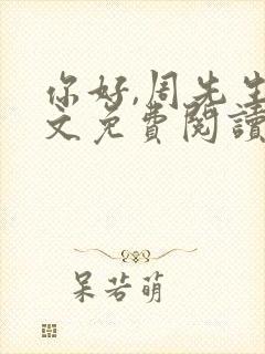 你好,周先生全文免费阅读小说