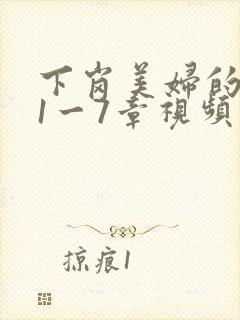 下岗美妇的肉唇1一7章视频