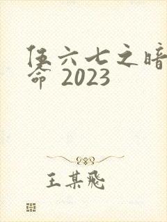 伍六七之暗影宿命 2023