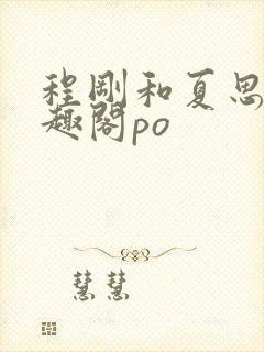 程刚和夏思思笔趣阁po