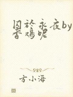 囚于永夜by麦香鸡呢