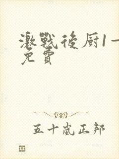 激战后厨1—5免费