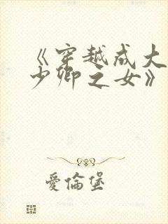 《穿越成大理寺少卿之女》