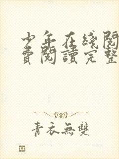 少年在线阅读免费阅读完整版