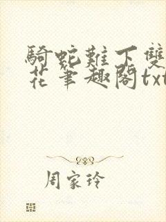 骑蛇难下双金银花笔趣阁txt下载