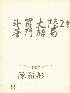 斗罗大陆2绝世唐门结局