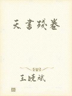 天书残卷