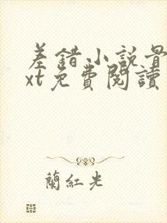 差错小说骨科txt免费阅读