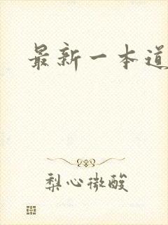 最新一本道