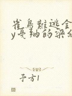 雀鸟难逃金笼by戛纳的梁红