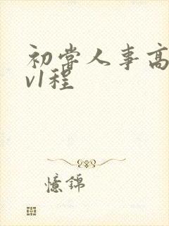 初尝人事高h1v1程