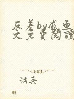 反差by咸鱼全文免费阅读笔趣阁