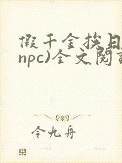 假千金挨日记(npc)全文阅读