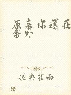 原来你还在这里番外